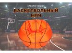Кресло-мешок Баскетбольный мяч оранжевый