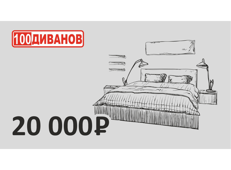 Подарочный сертификат номинал 20000 рублей
