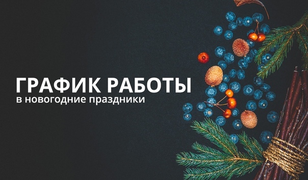 График работы